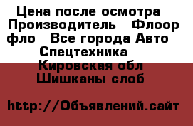 Цена после осмотра › Производитель ­ Флоор фло - Все города Авто » Спецтехника   . Кировская обл.,Шишканы слоб.